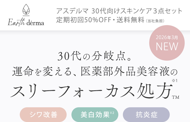 30代の分岐点。運命を変える、医薬部外品美容液のスリーフォーカス処方