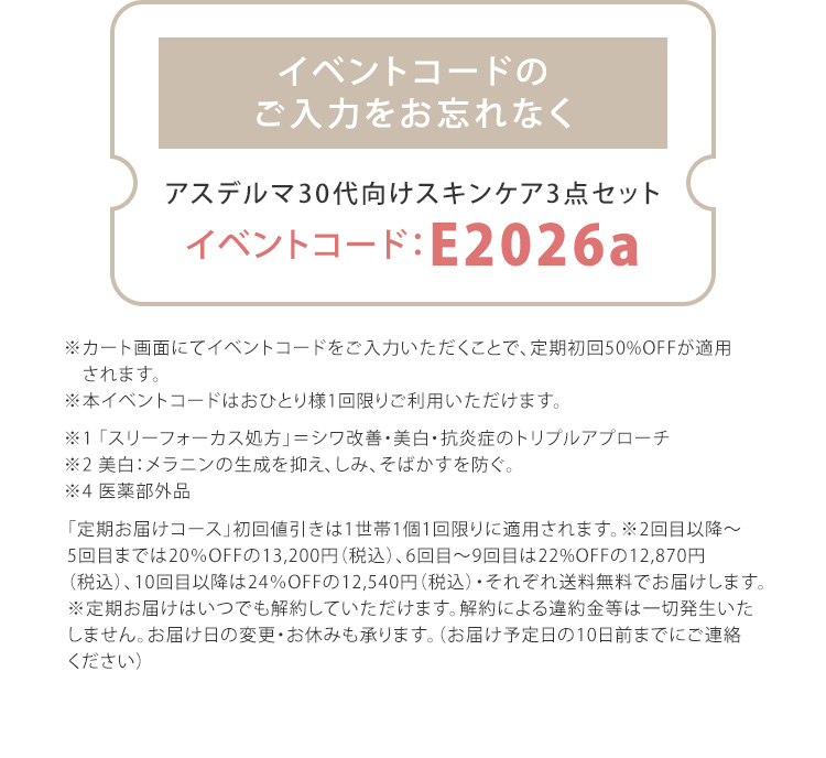 イベントコードのご入力をお忘れなく アスデルマ30代向けスキンケア3点セット イベントコード：E2026a