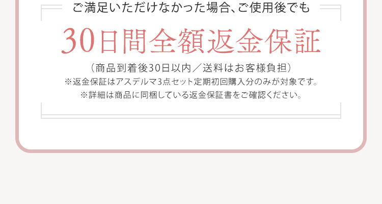 ご満足いただけなかった場合、ご使用後でも30日間全額返金保証