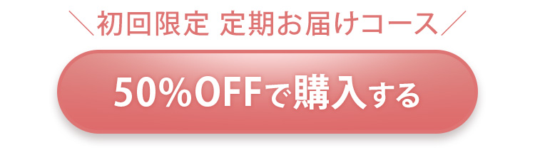 初回限定 定期お届けコース 50%OFFで購入する
