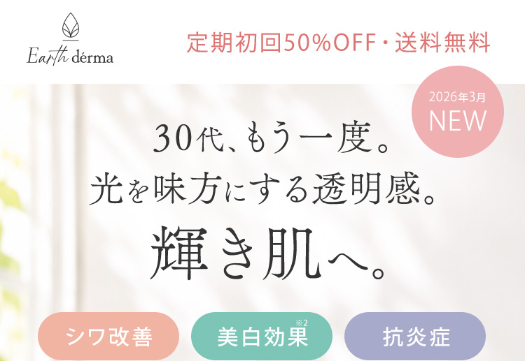 30代、もう一度。光を味方にする透明感。輝き肌へ。