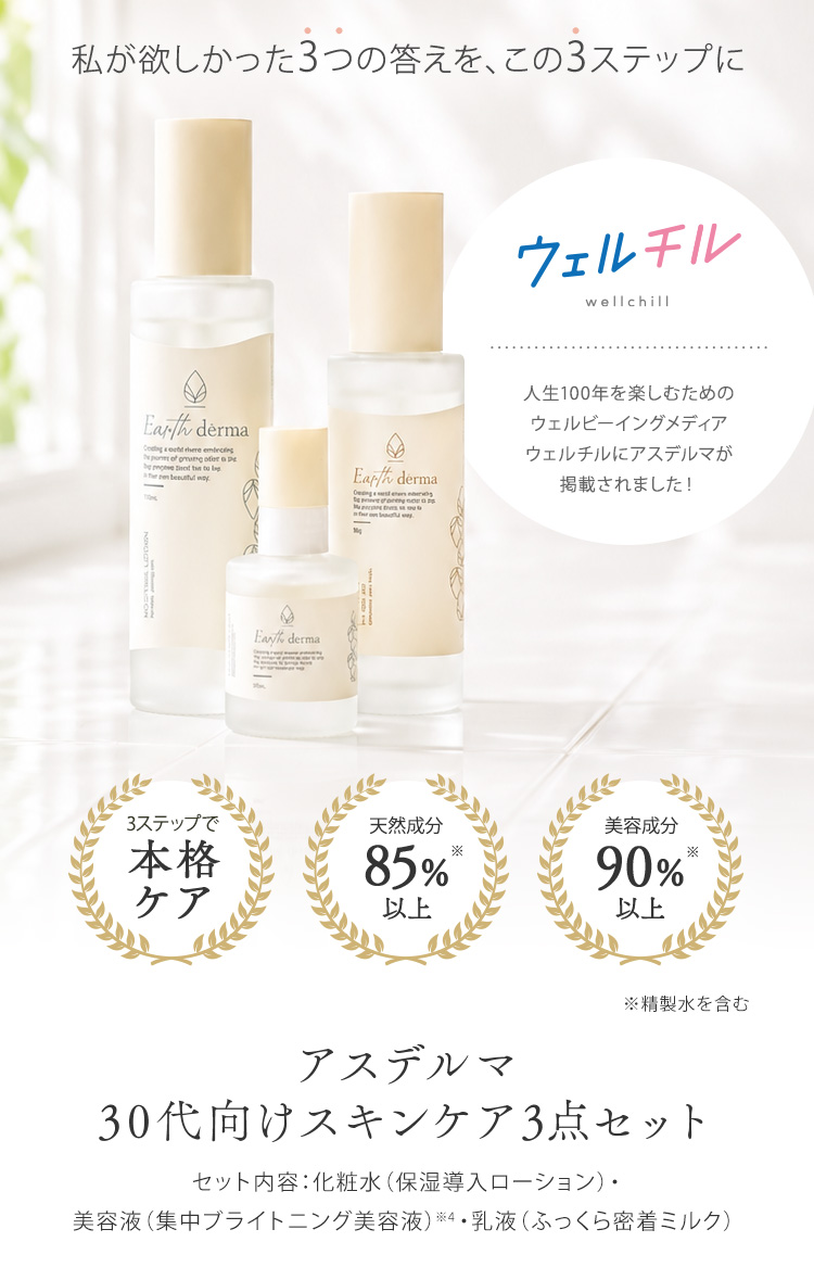 シワ・美白・肌荒れ。私が欲しかった3つの答えを、この3ステップに アスデルマ30代向けスキンケア3点セット