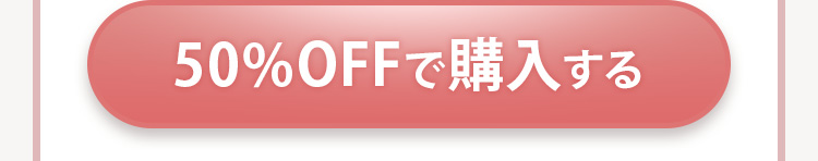 50%OFFで購入する