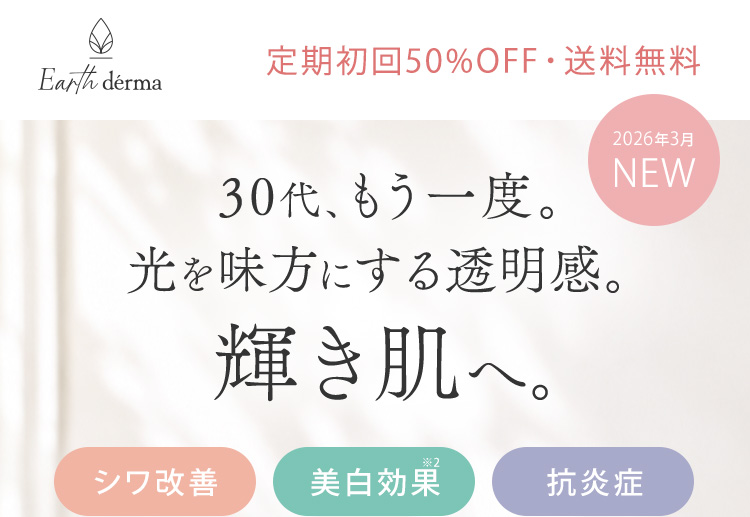 30代、もう一度。光を味方にする透明感。輝き肌へ。