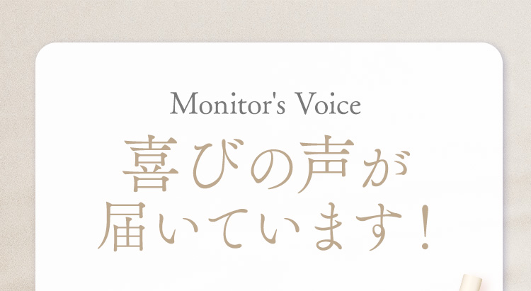喜びの声が届いています！