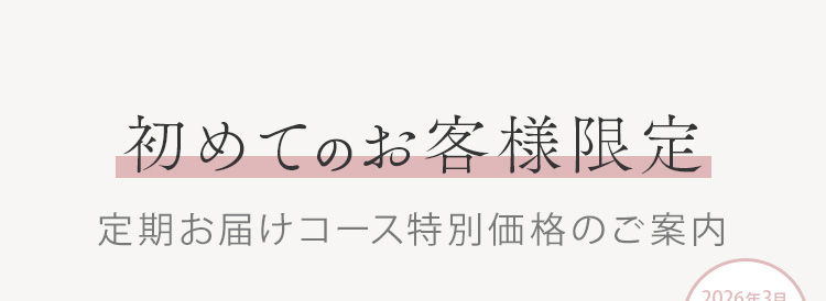 初めてのお客様限定 定期お届けコース特別価格のご案内