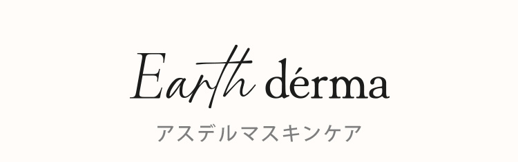 Earth derma アスデルマ