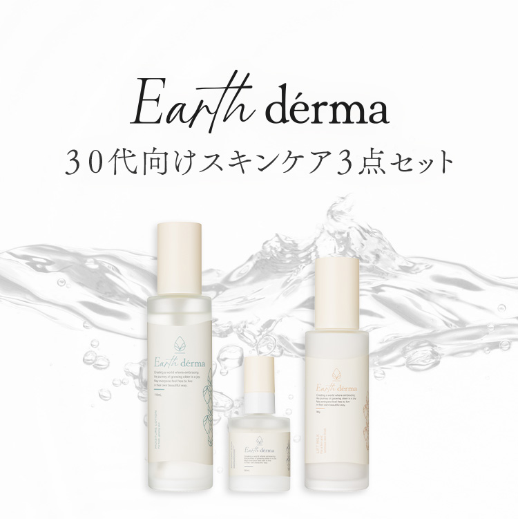 Earth dérma ３０代向けスキンケア３点セット