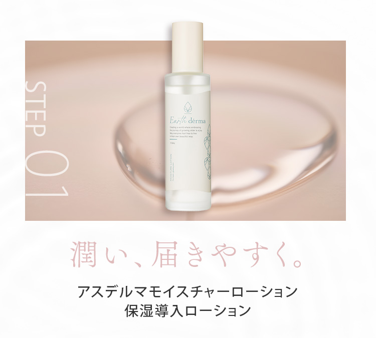 STEP01 潤い、届きやすく。アスデルマモイスチャーローション保湿導入ローション