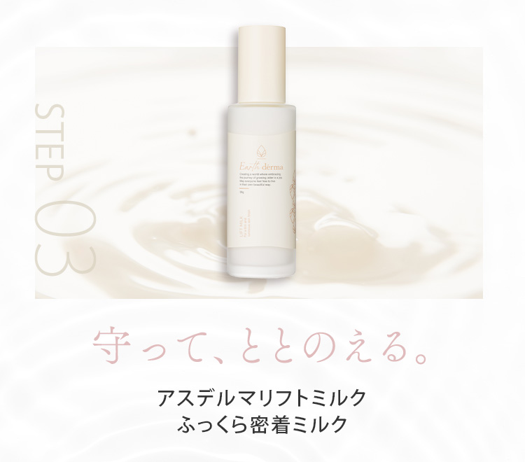 STEP03 守って、ととのえる。アスデルマリフトミルク ふっくら密着ミルク