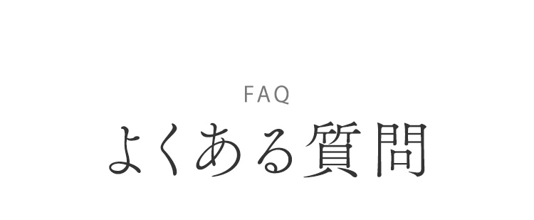 よくある質問