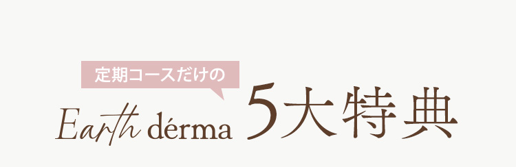 定期コースだけの5大特典