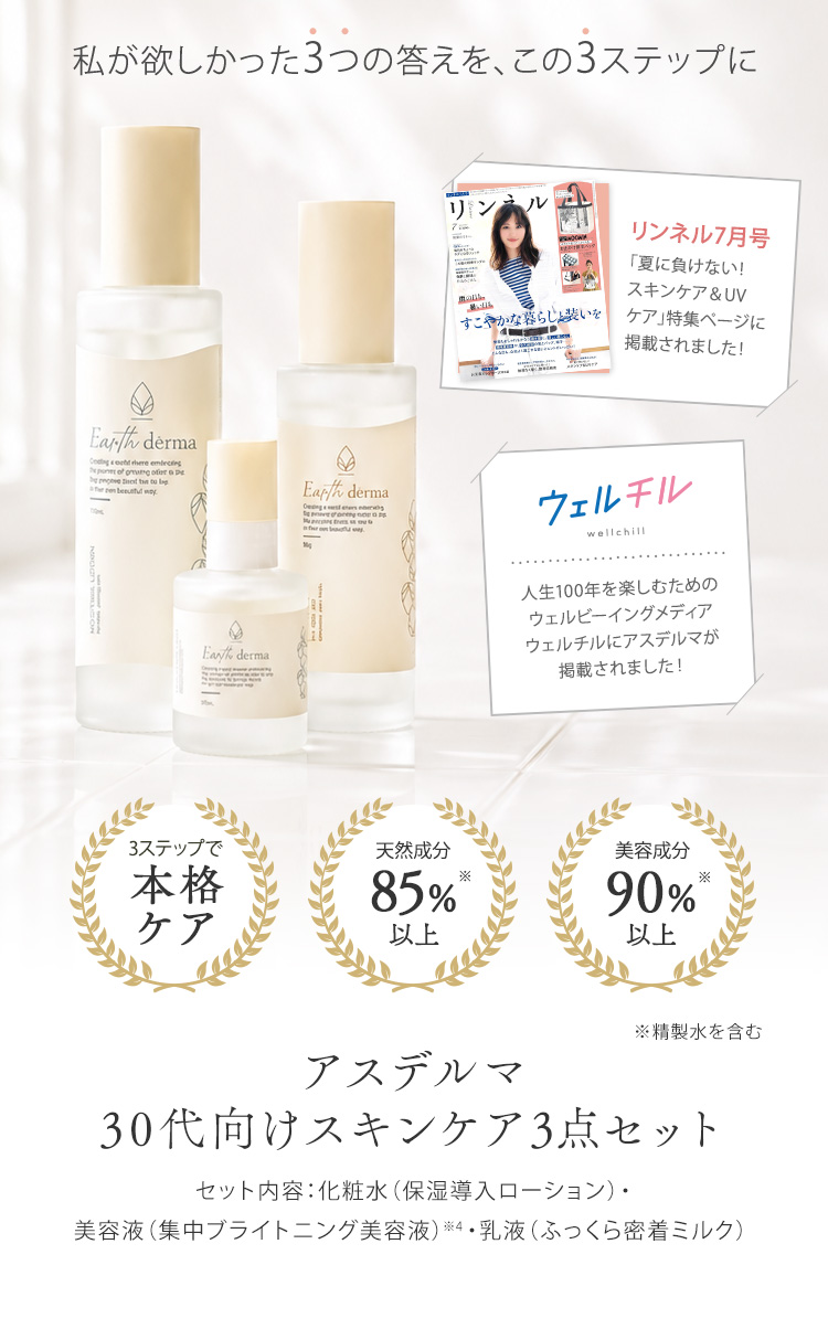 シワ・美白・肌荒れ。私が欲しかった3つの答えを、この3ステップに アスデルマ30代向けスキンケア3点セット