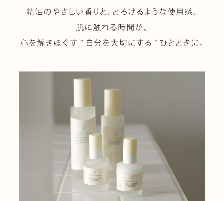精油のやさしい香りと、とろけるような使用感。肌に触れる時間が、心を解きほぐす“自分を大切にする”ひとときに。