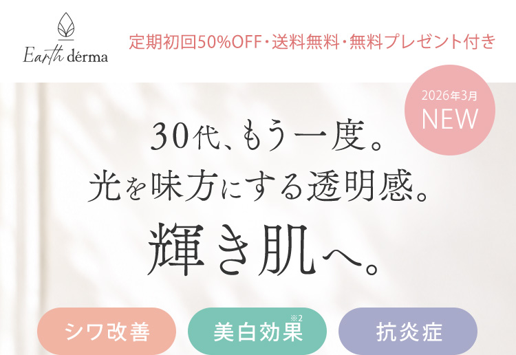 30代、もう一度。光を味方にする透明感。輝き肌へ。
