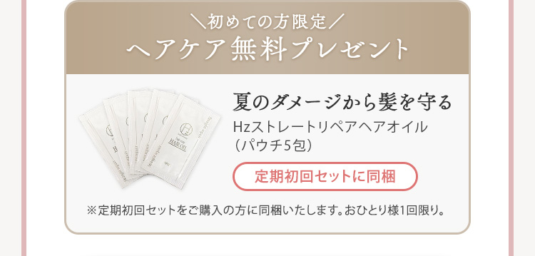 ＼初めての方限定／ヘアケア無料プレゼント