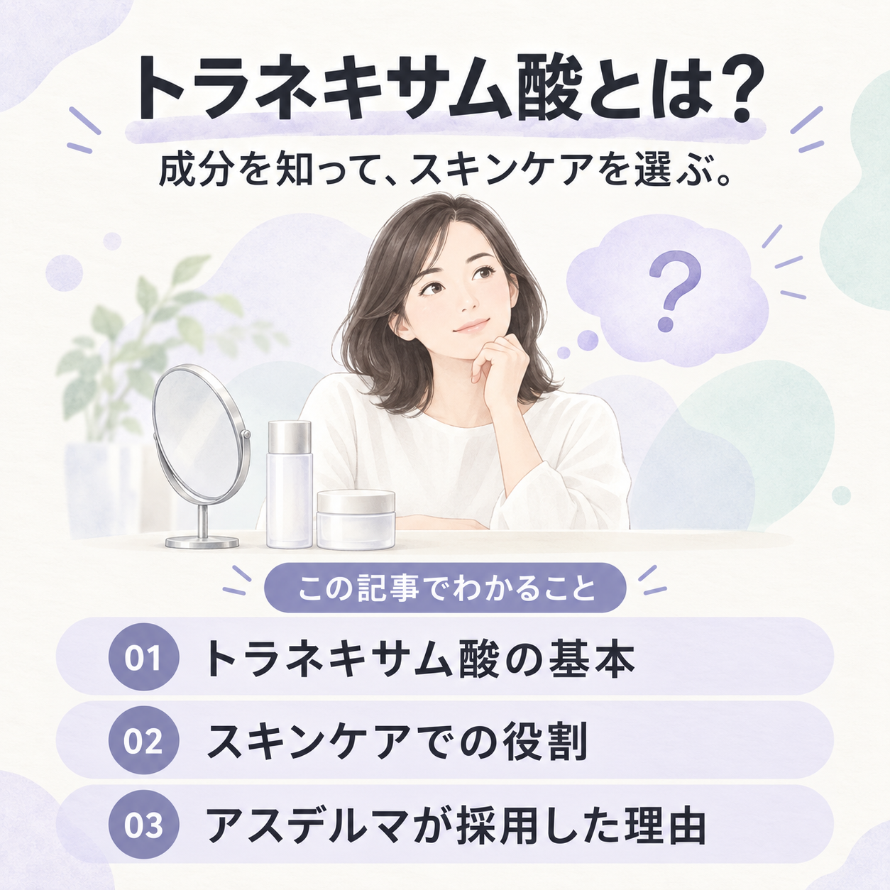 トラネキサム酸の基本とスキンケアでの役割を紹介する導入図解